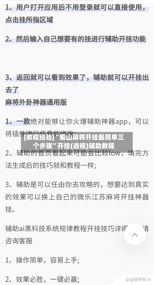 [教程经验]“蜀山麻将开挂最简单三个步骤”开挂(透视)辅助教程