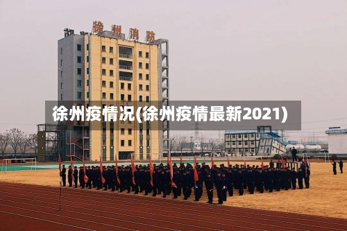 徐州疫情况(徐州疫情最新2021)