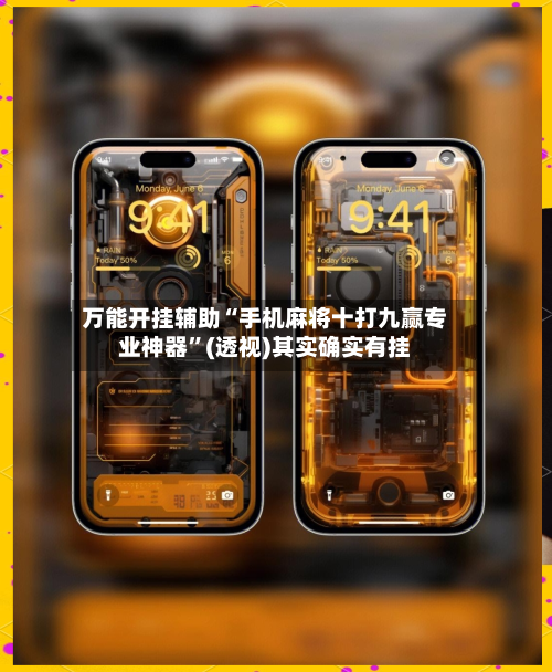 万能开挂辅助“手机麻将十打九赢专业神器”(透视)其实确实有挂-第2张图片