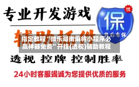 指定教程“微乐湖南麻将小程序必赢神器免费	”开挂(透视)辅助教程-第1张图片