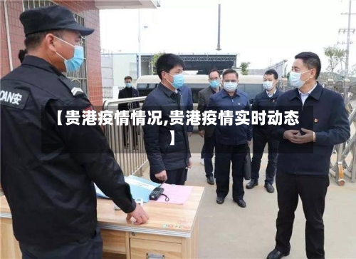 【贵港疫情情况,贵港疫情实时动态】