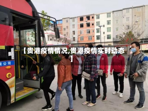 【贵港疫情情况,贵港疫情实时动态】-第2张图片