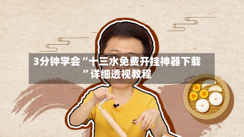 3分钟学会“十三水免费开挂神器下载”详细透视教程-第2张图片