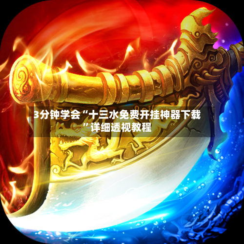 3分钟学会“十三水免费开挂神器下载	”详细透视教程-第1张图片