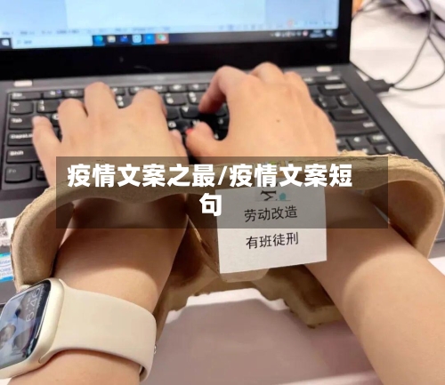 疫情文案之最/疫情文案短句-第2张图片