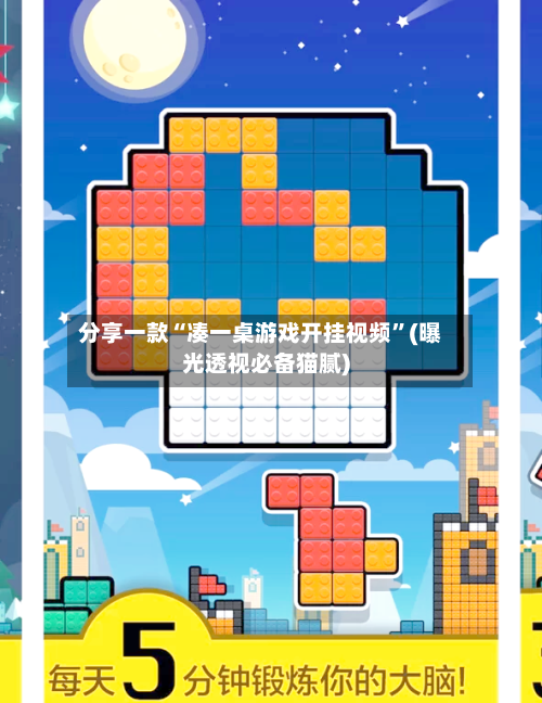 分享一款“凑一桌游戏开挂视频”(曝光透视必备猫腻)