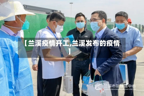 【兰溪疫情开工,兰溪发布的疫情】-第1张图片