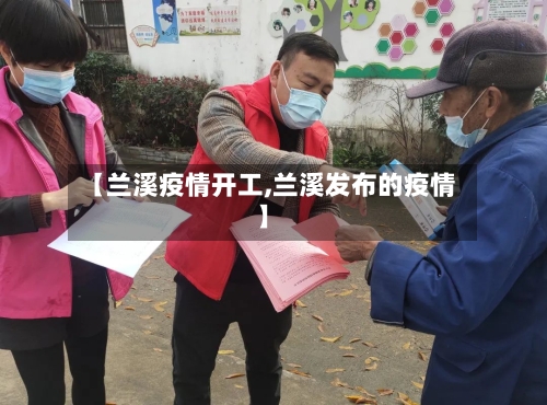 【兰溪疫情开工,兰溪发布的疫情】-第2张图片