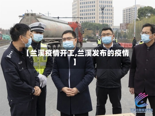 【兰溪疫情开工,兰溪发布的疫情】-第3张图片