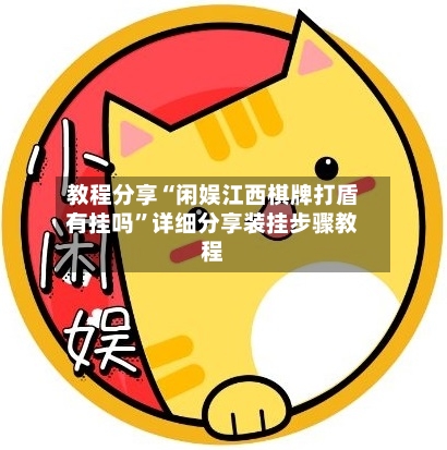 教程分享“闲娱江西棋牌打盾有挂吗	”详细分享装挂步骤教程-第3张图片