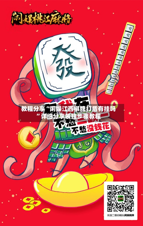 教程分享“闲娱江西棋牌打盾有挂吗”详细分享装挂步骤教程-第2张图片