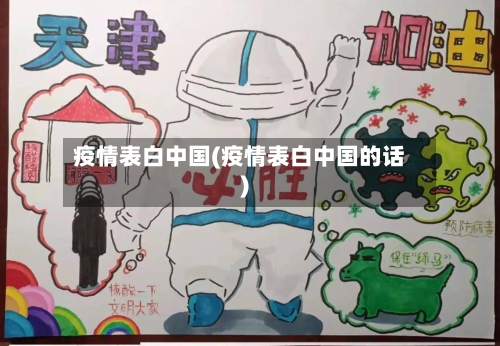 疫情表白中国(疫情表白中国的话)-第2张图片
