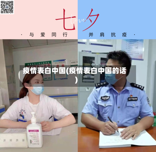 疫情表白中国(疫情表白中国的话)