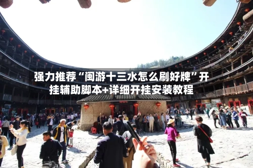 强力推荐“闽游十三水怎么刷好牌”开挂辅助脚本+详细开挂安装教程