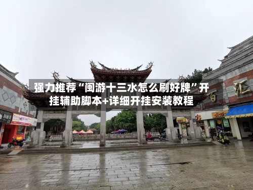 强力推荐“闽游十三水怎么刷好牌”开挂辅助脚本+详细开挂安装教程-第2张图片