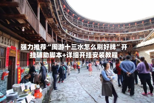 强力推荐“闽游十三水怎么刷好牌”开挂辅助脚本+详细开挂安装教程-第3张图片