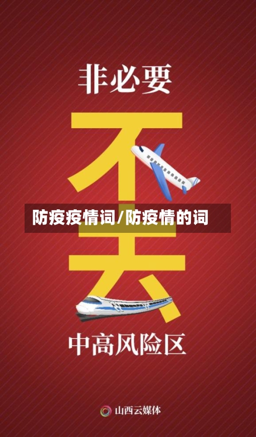 防疫疫情词/防疫情的词