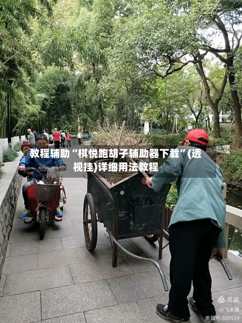 教程辅助“棋悦跑胡子辅助器下载”(透视挂)详细用法教程