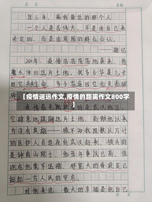 【疫情遥远作文,疫情的距离作文800字】-第1张图片