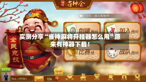 实测分享“雀神麻将开挂器怎么用	”原来有神器下载！-第1张图片