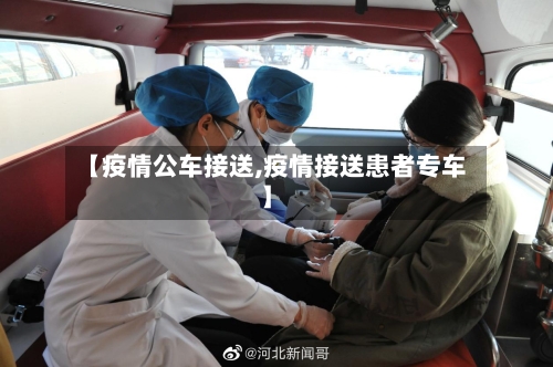【疫情公车接送,疫情接送患者专车】