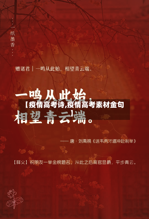 【疫情高考诗,疫情高考素材金句】