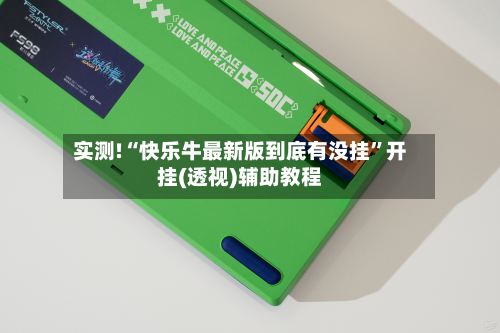 实测!“快乐牛最新版到底有没挂	”开挂(透视)辅助教程-第1张图片