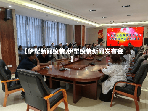 【伊犁新闻疫情,伊犁疫情新闻发布会】-第2张图片