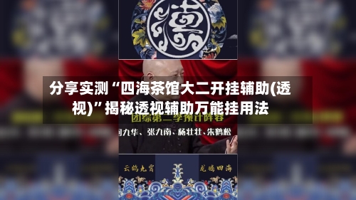 分享实测“四海茶馆大二开挂辅助(透视)”揭秘透视辅助万能挂用法