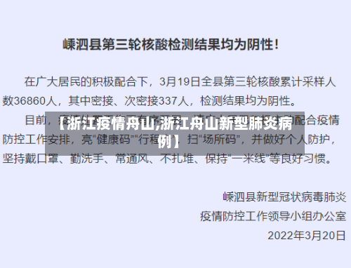 【浙江疫情舟山,浙江舟山新型肺炎病例】