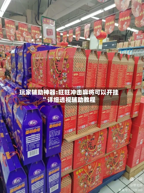 玩家辅助神器:旺旺冲击麻将可以开挂”详细透视辅助教程