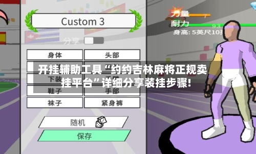 开挂辅助工具“约约吉林麻将正规卖挂平台”详细分享装挂步骤!