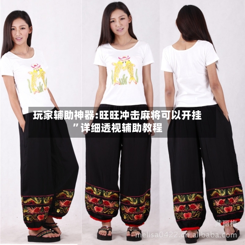 玩家辅助神器:旺旺冲击麻将可以开挂”详细透视辅助教程-第3张图片