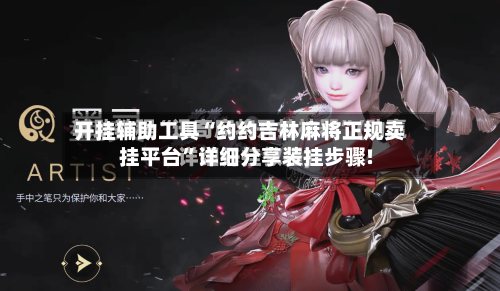 开挂辅助工具“约约吉林麻将正规卖挂平台”详细分享装挂步骤!-第2张图片