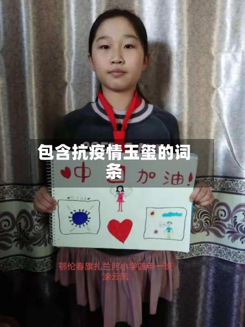 包含抗疫情玉玺的词条-第2张图片
