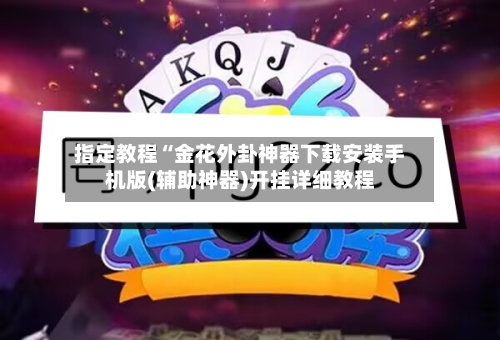 指定教程“金花外卦神器下载安装手机版(辅助神器)开挂详细教程-第1张图片