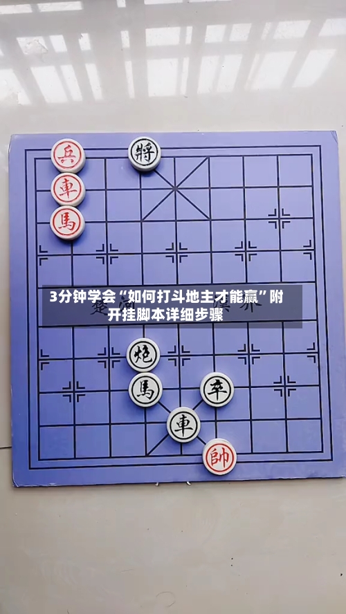 3分钟学会“如何打斗地主才能赢”附开挂脚本详细步骤