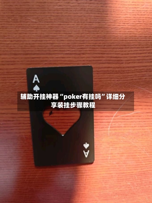 辅助开挂神器“poker有挂吗”详细分享装挂步骤教程-第1张图片
