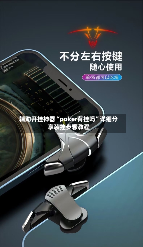 辅助开挂神器“poker有挂吗	”详细分享装挂步骤教程-第2张图片