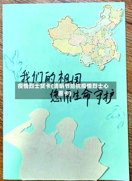 疫情烈士贺卡(清明节给抗疫情烈士心愿卡)-第2张图片