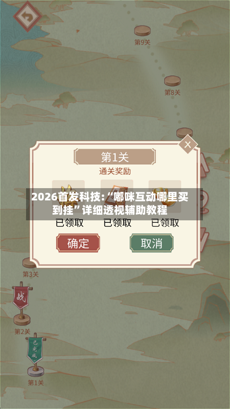 2026首发科技:“嘟咪互动哪里买到挂”详细透视辅助教程