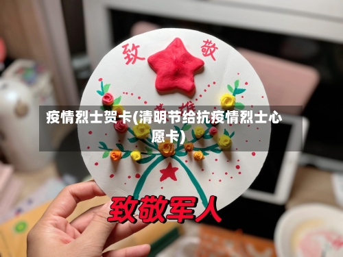 疫情烈士贺卡(清明节给抗疫情烈士心愿卡)-第3张图片