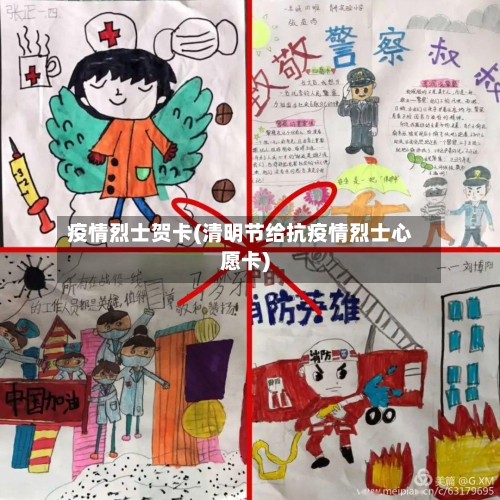 疫情烈士贺卡(清明节给抗疫情烈士心愿卡)-第1张图片