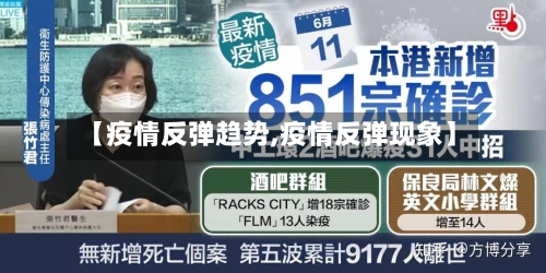 【疫情反弹趋势,疫情反弹现象】-第2张图片