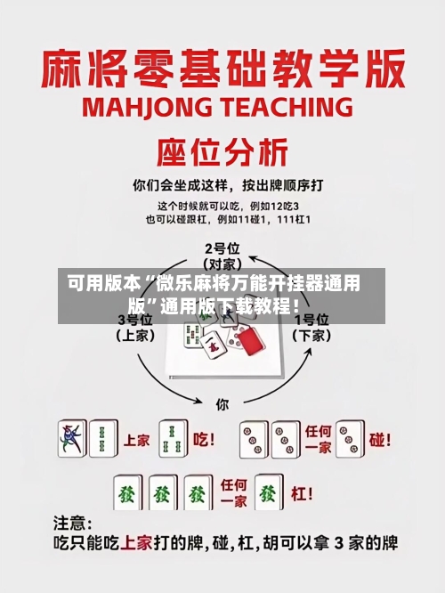 可用版本“微乐麻将万能开挂器通用版”通用版下载教程！