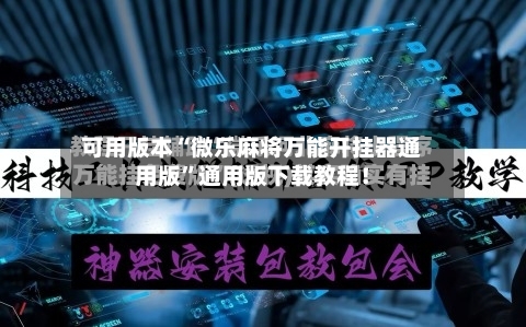 可用版本“微乐麻将万能开挂器通用版”通用版下载教程！-第2张图片