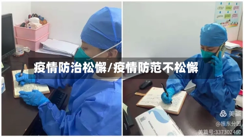 疫情防治松懈/疫情防范不松懈-第1张图片