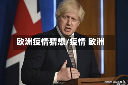 欧洲疫情猜想/疫情 欧洲-第2张图片