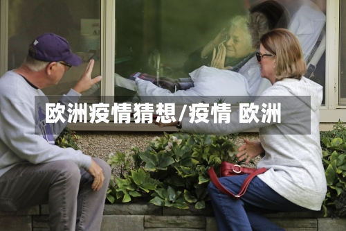 欧洲疫情猜想/疫情 欧洲-第1张图片