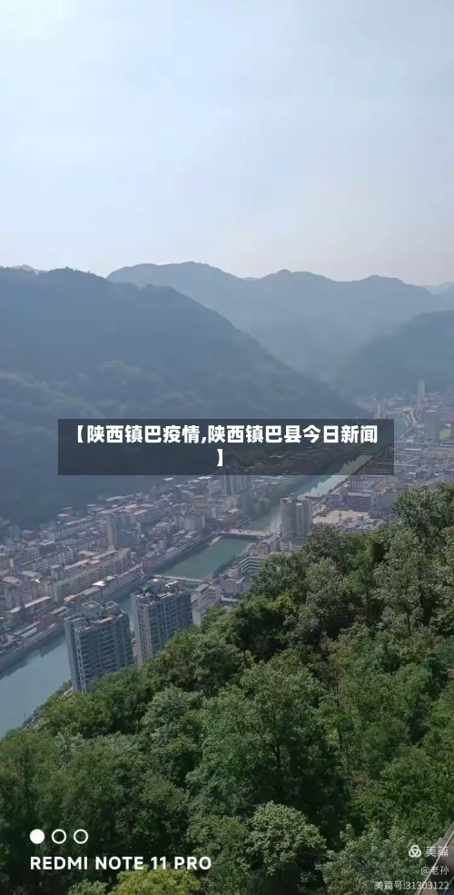 【陕西镇巴疫情,陕西镇巴县今日新闻】